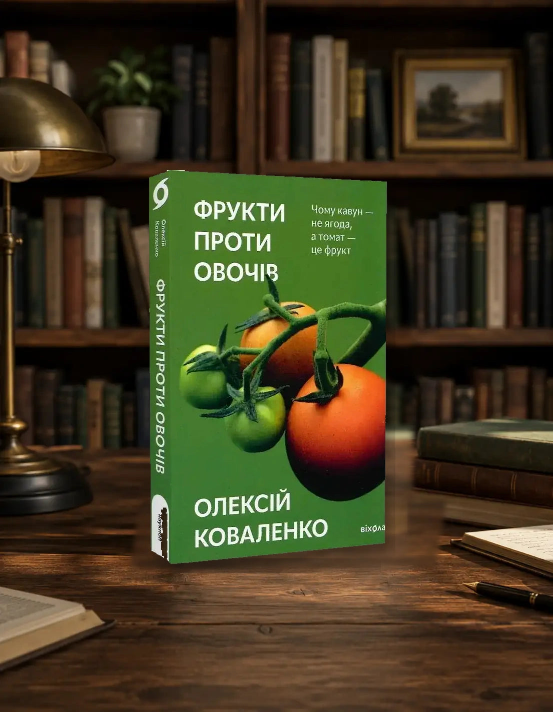 Fruits vs Vegetables book by Oleksii Kovalenko